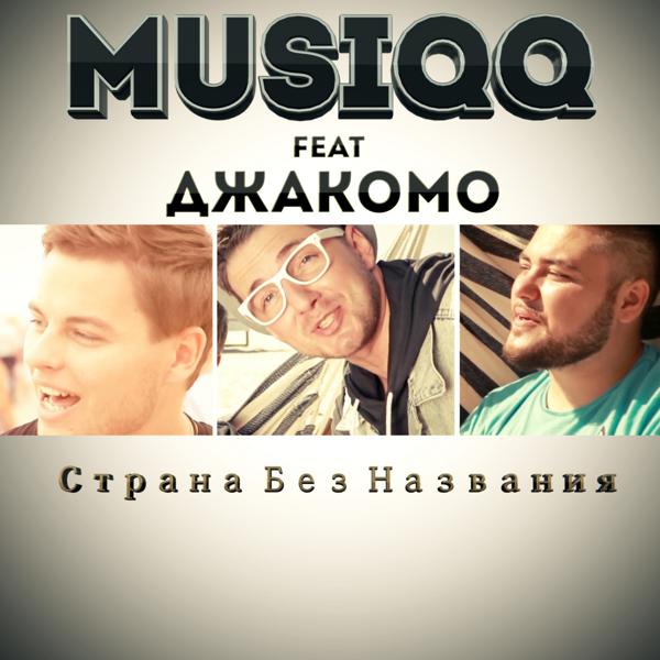 Giacomo, Musiqq - Strana Bez Nazvanija / Страна Без Названия