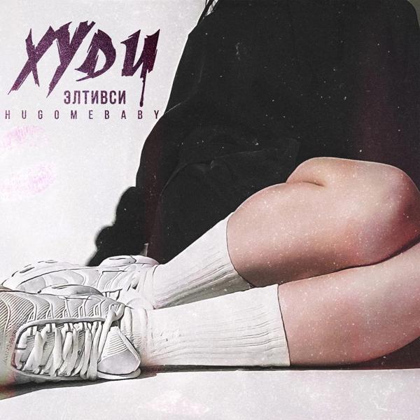 HUGOMEBABY все песни в mp3