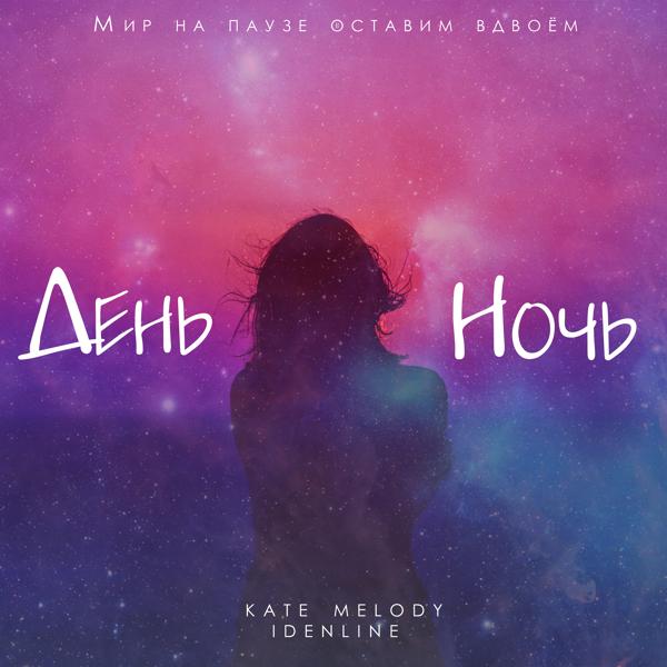 Альбом День ночь исполнителя Kate Melody, idenline