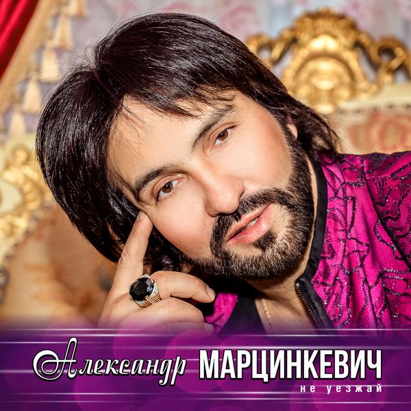 Александр Марцинкевич - Любима, любима