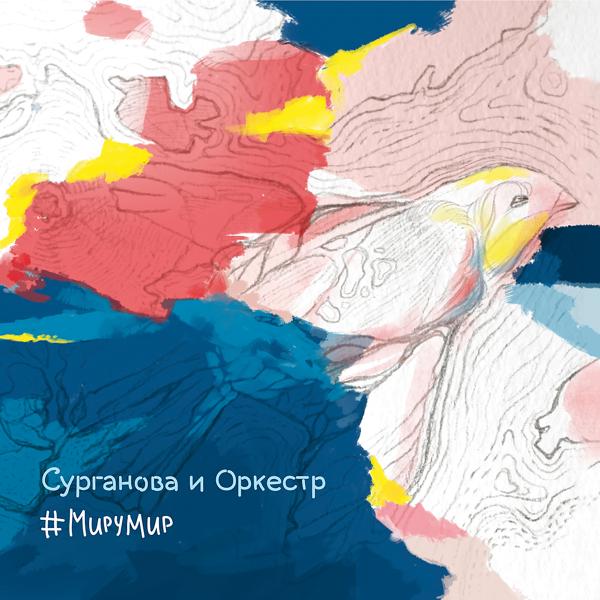 Сурганова и Оркестр - Неужели не я (2015)