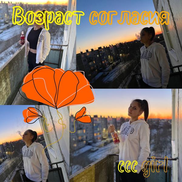 Альбом Возраст согласия исполнителя eee girl