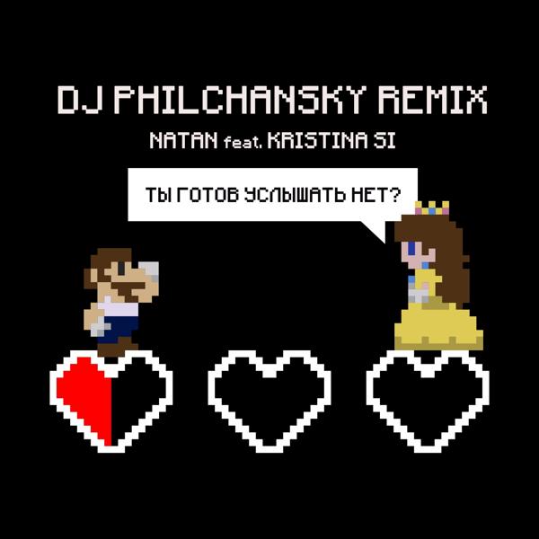 Альбом Ты готов услышать нет? (Remix by DJ Philchansky) исполнителя Natan