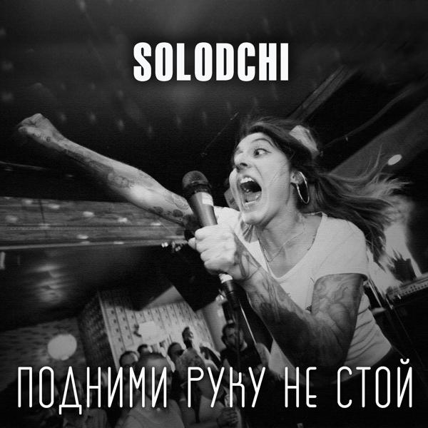 Подними руку не стой