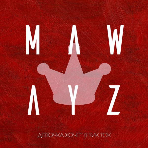 Альбом Девочка хочет в Tik-Tok исполнителя Mawayz