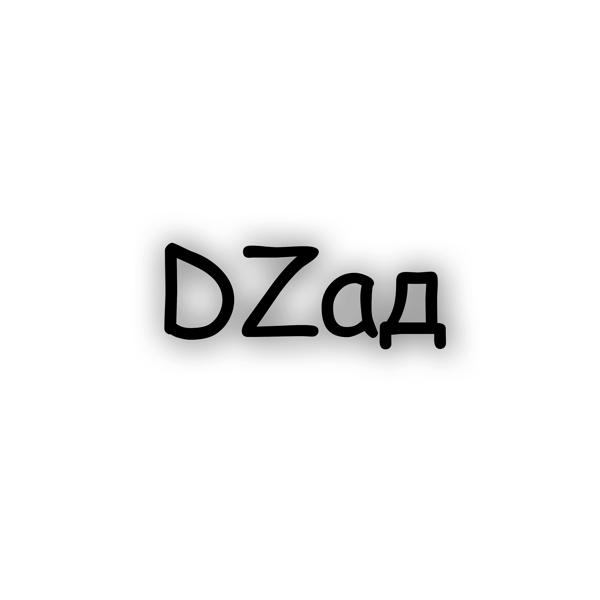 Альбом начало исполнителя DZад
