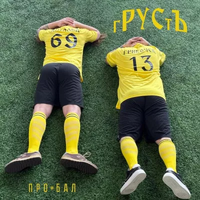 гРУСтЪ