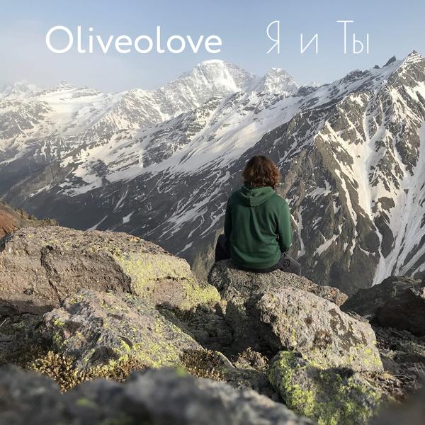 Oliveolove - Я и ты