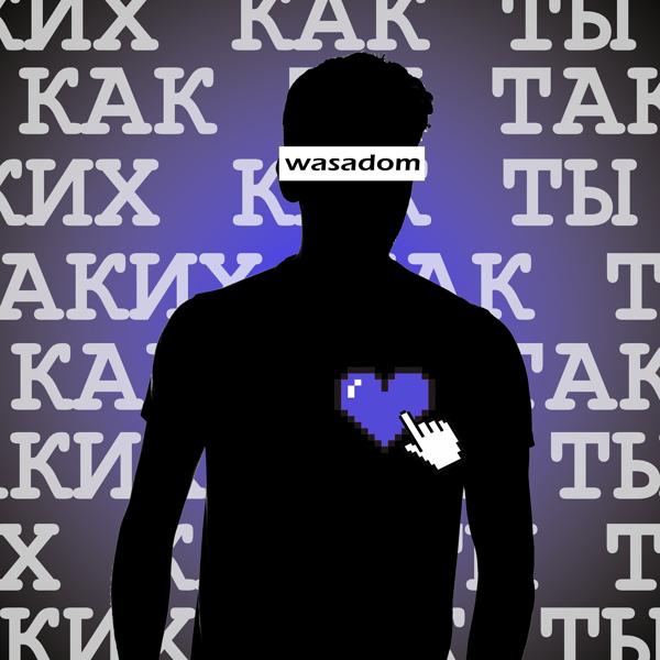 Таких как ты