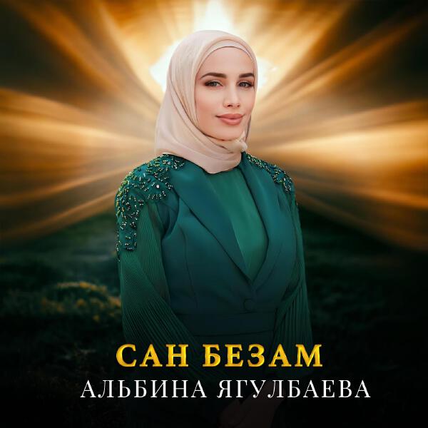 Альбина Ягулбаева все песни в mp3