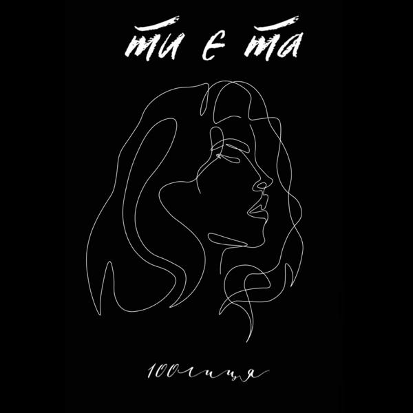100лиця - Ти є та