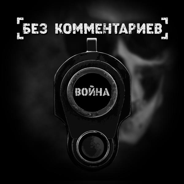Без Комментариев все песни в mp3