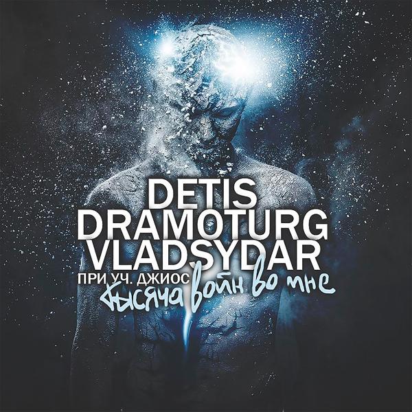 detis все песни в mp3