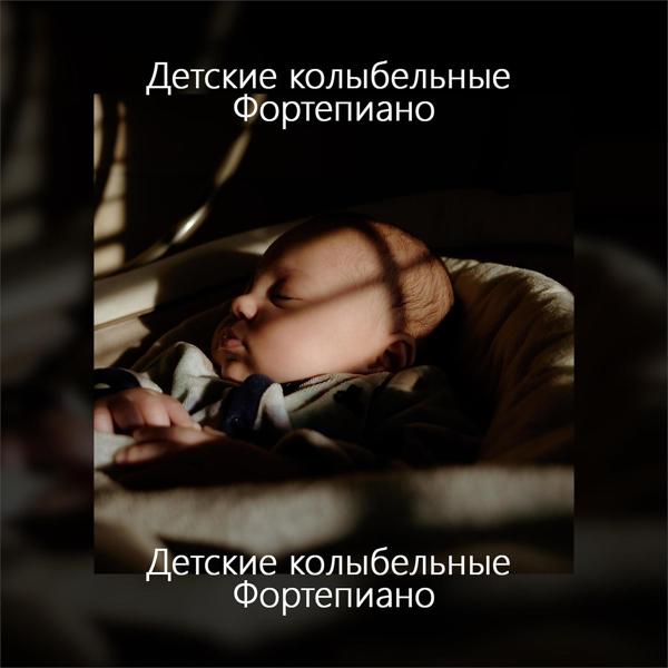 RW Колыбельные на фортепиано все песни в mp3