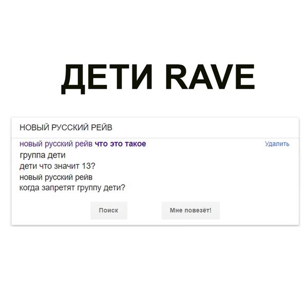 Альбом НОВЫЙ РУССКИЙ РЕЙВ исполнителя ДЕТИ RAVE