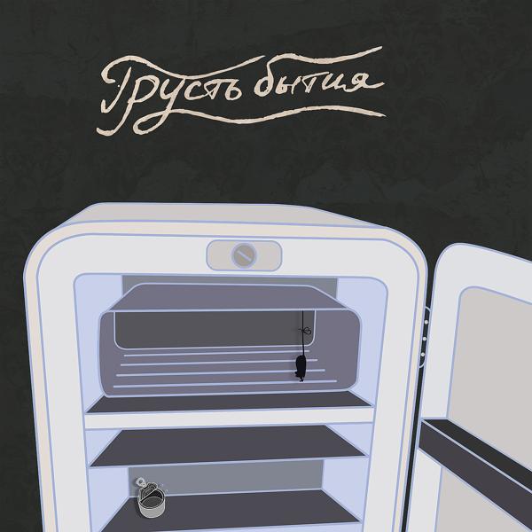 Соевый Соус - Грусть бытия