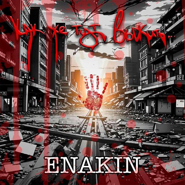 Enakin все песни в mp3