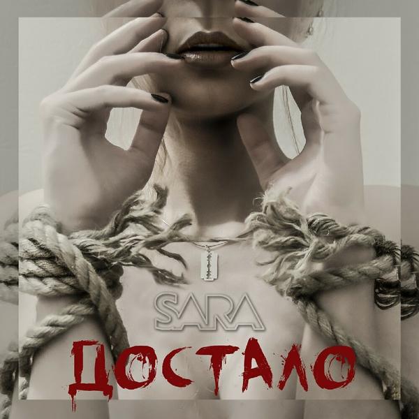 Альбом Достало исполнителя Sara