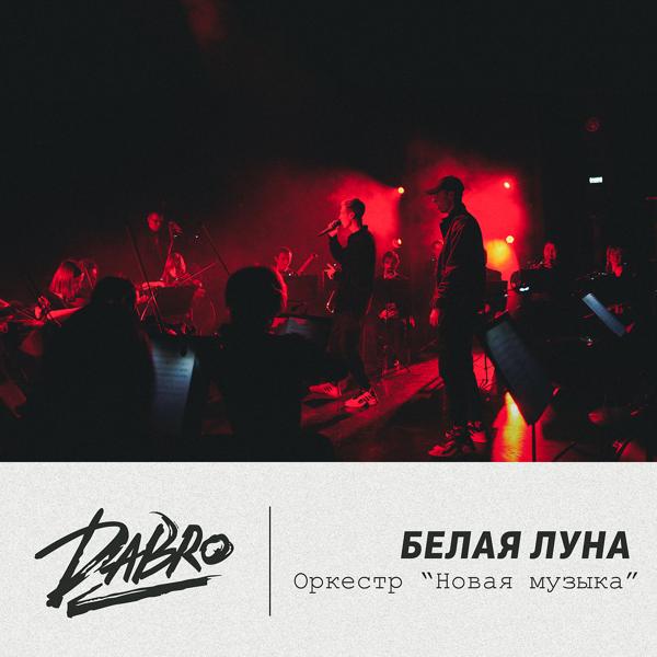 Dabro - Белая луна (Оркестр Новая музыка)