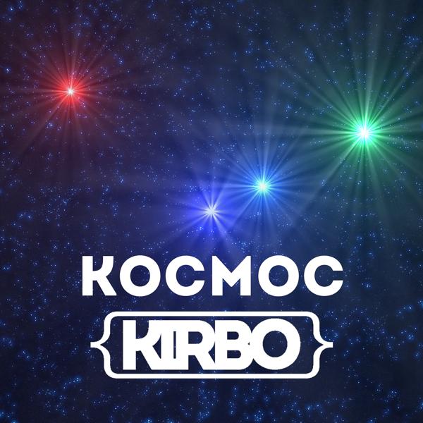 Альбом Космос исполнителя Kirbo