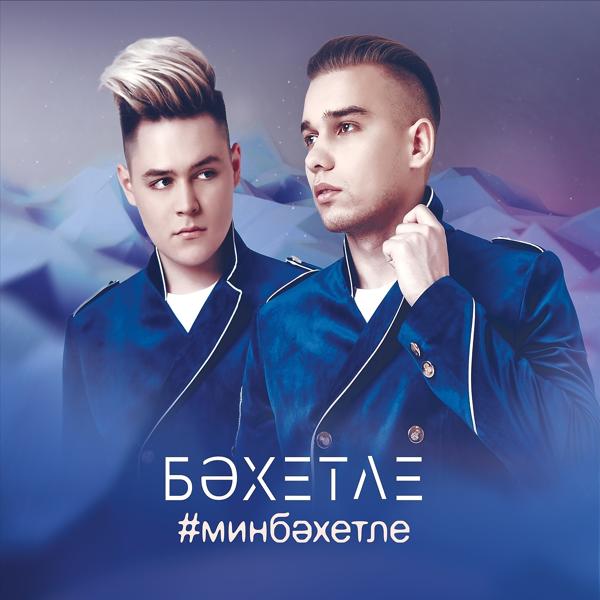 Альбом Мин Бахетле исполнителя Бахетле