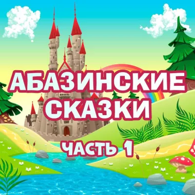 Мир сказок