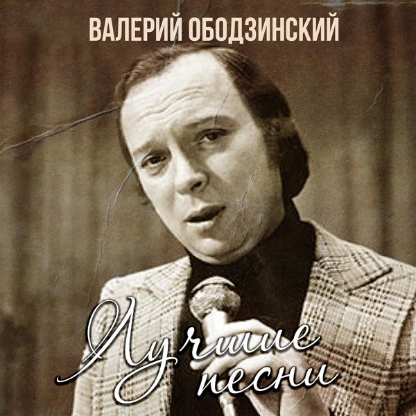 Валерий Ободзинский - Вечная весна