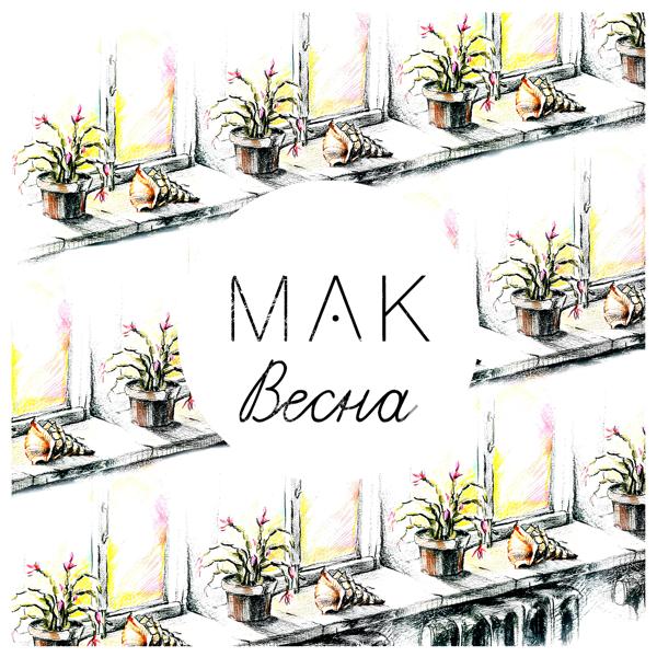 МАК все песни в mp3