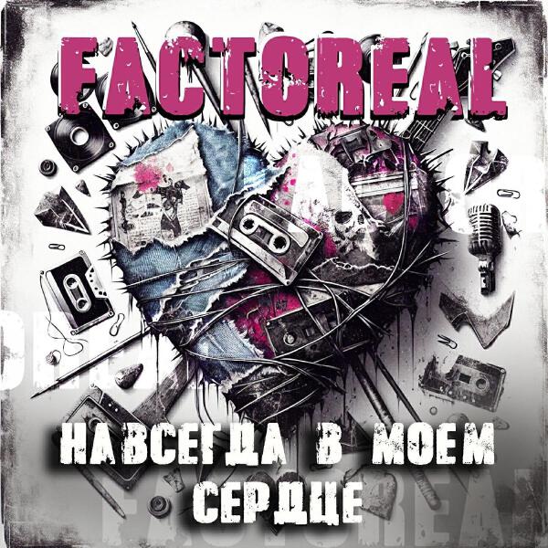Factoreal все песни в mp3