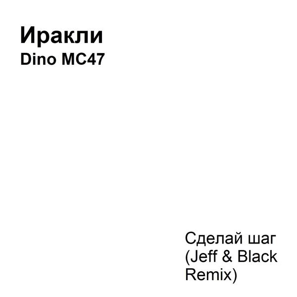 Иракли, DINO MC 47 - Сделай шаг (Jeff & Black Remix)