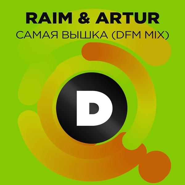 RaiM, Артур - Самая вышка (DFM Mix)