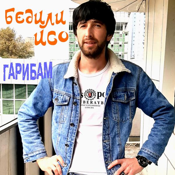 Бедили Исо все песни в mp3