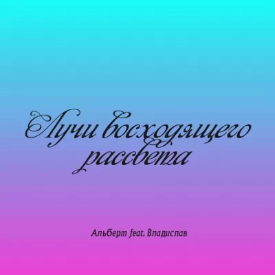 Альберт все песни в mp3