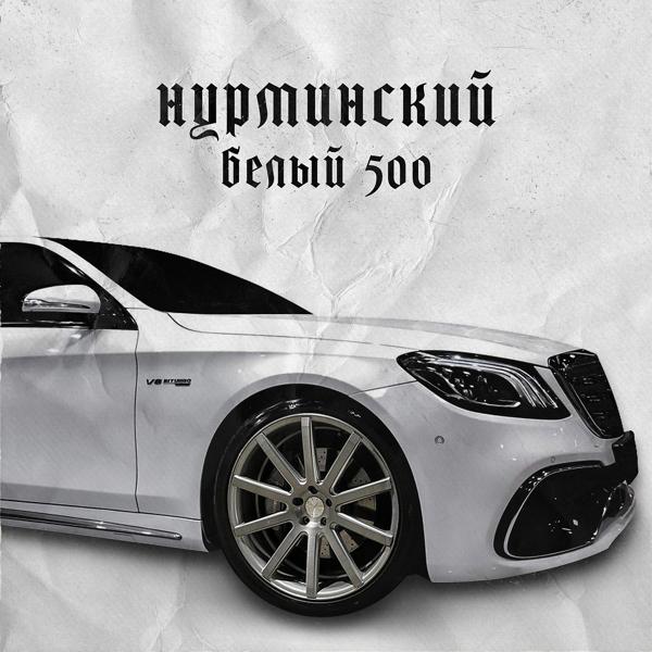 Альбом Белый 500 исполнителя Нурминский