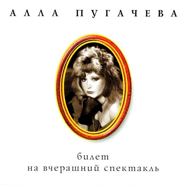 Алла Пугачева - Я ждала Вас так долго