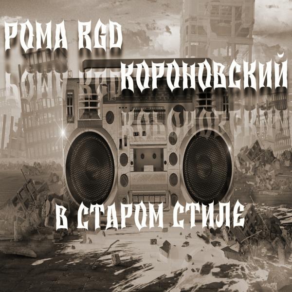 Короновский все песни в mp3