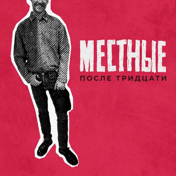Местные все песни в mp3