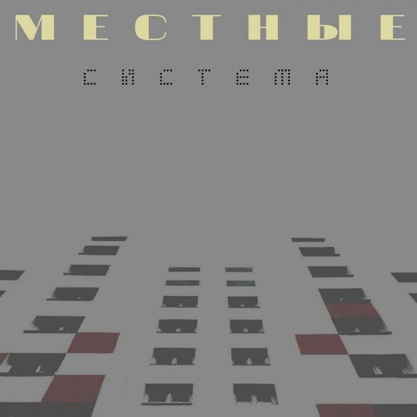 Местные, Bvev, Gudina - Ты моя