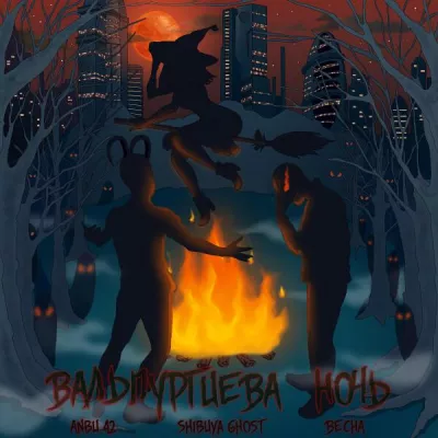 Shibuya Ghost все песни в mp3