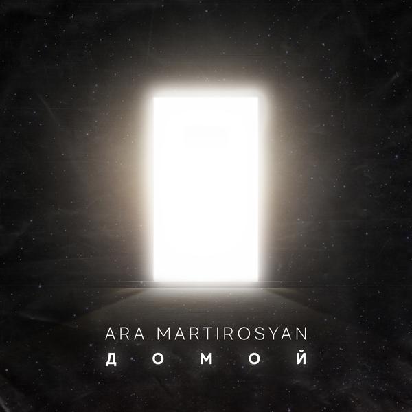 Ara Martirosyan - Домой