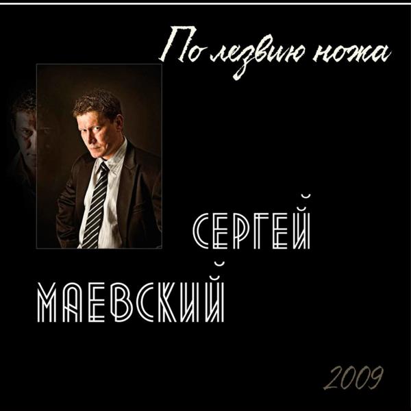 Сергей Маевский - Запрет на волю