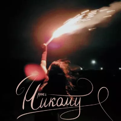 ANNET все песни в mp3