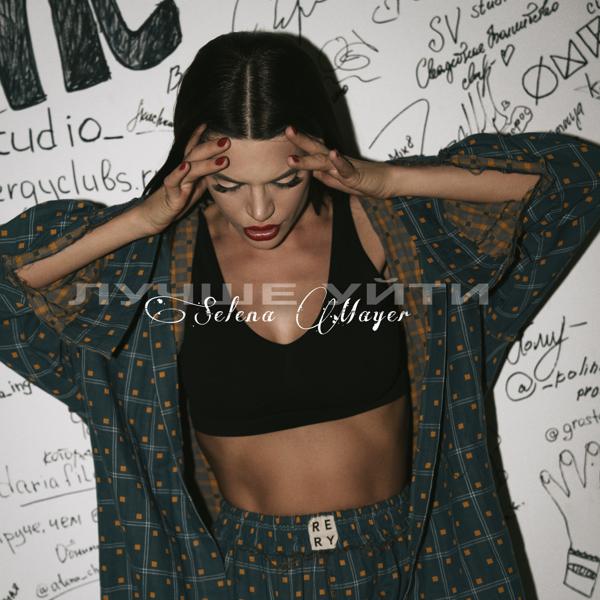 Selena Mayer все песни в mp3