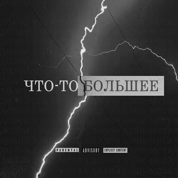 Альбом Что-То большее исполнителя долой хэви-метал