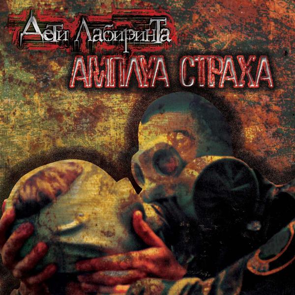 Дети Лабиринта - Чёрные мысли в моих снах
