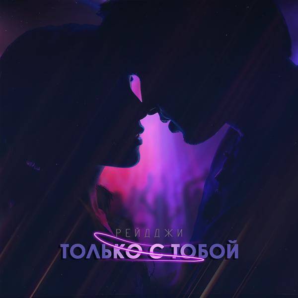 Только с тобой