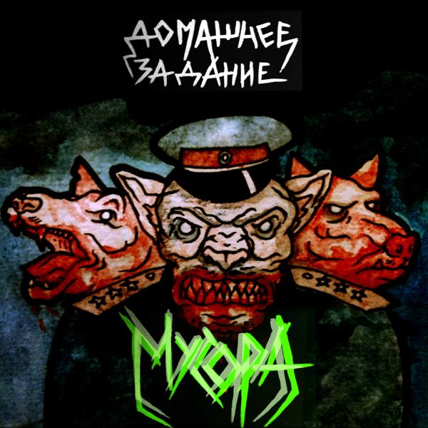 Домашнее Задание - Мусора