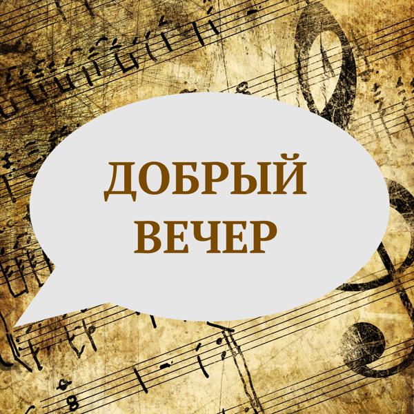 Владимир Матвеев - Добрый вечер