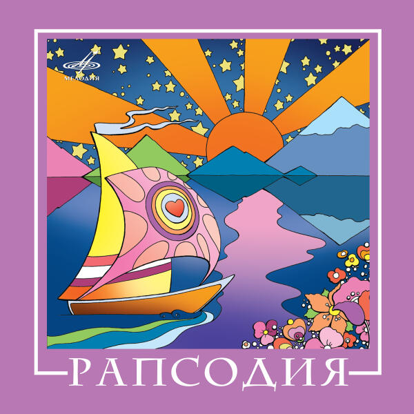 Рапсодия
