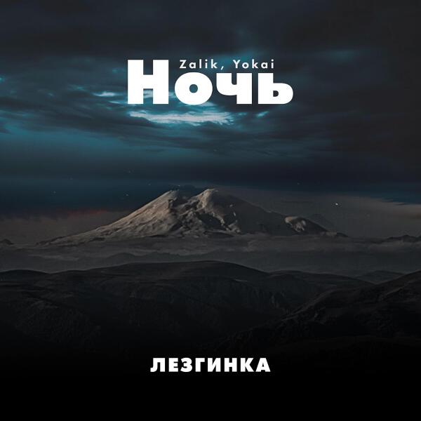 Zalik все песни в mp3